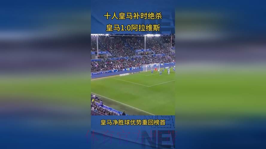 西甲-皇马1-0绝杀阿拉维斯 纳乔染红巴斯克斯制胜